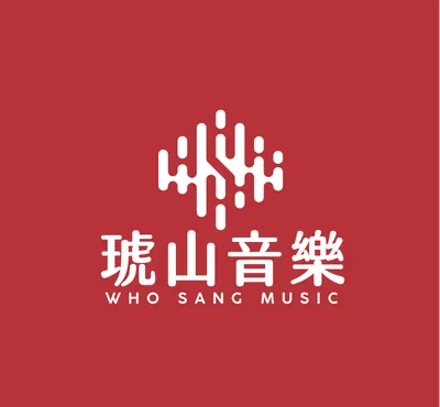 琥山音樂 WhoSangMusic