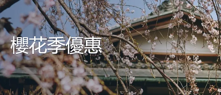 【Hotel.com優惠】櫻花季優惠