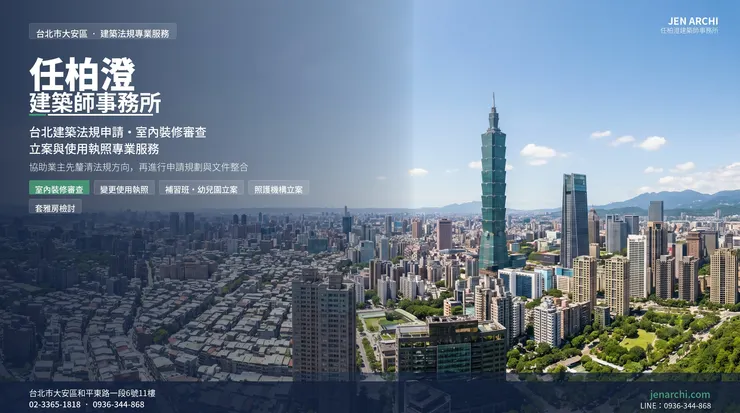 任柏澄建築師事務所提供台北室內裝修審查、變更使用執照、立案申請與建築法規評估等專業服務。