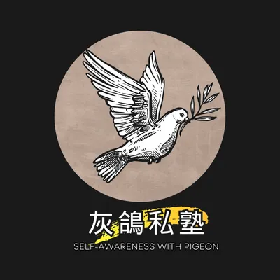 灰鴿私塾|GrayPigeon的沙龍