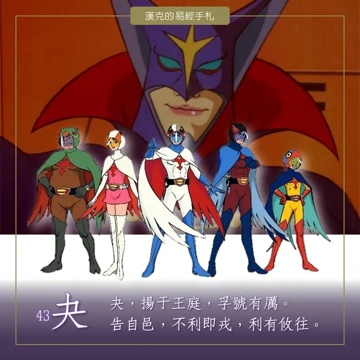 澤天夬卦，五陽與一陰的對決。  （漢克設計＋「科學小飛俠」劇照）