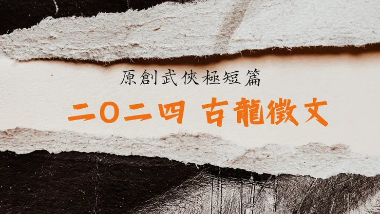2024 古龍徵文