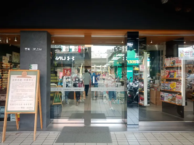 三民書局大門口(筆者拍攝)