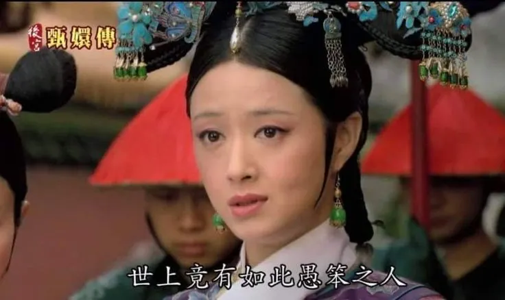 華妃說的就！是！我！圖片取自後宮甄嬛傳。