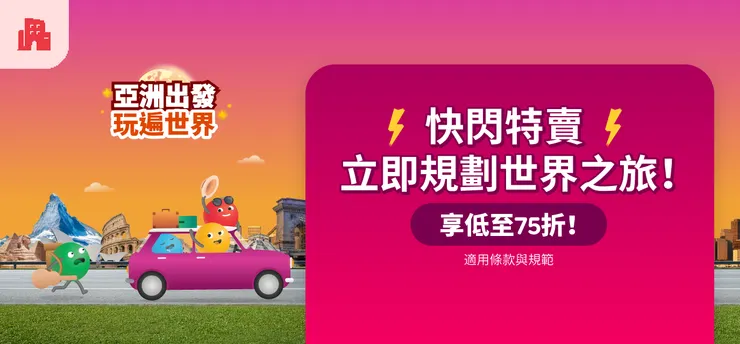 Agoda「亞洲出發玩遍世界」促銷活動｜Agoda 折扣碼