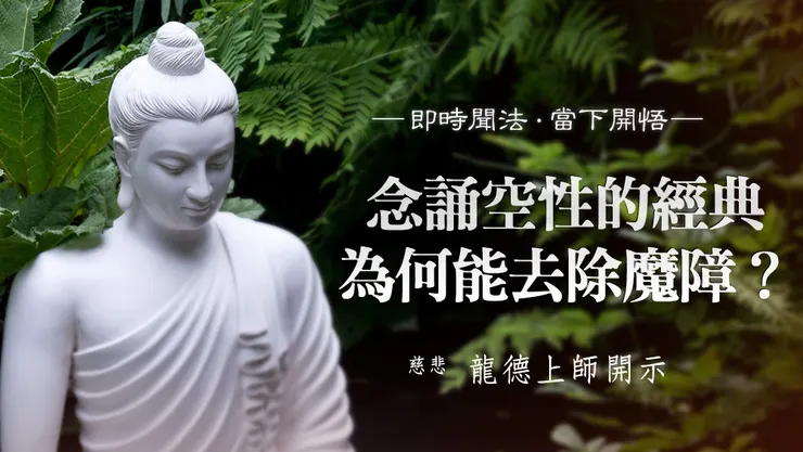 慈悲 龍德上師開示：念誦空性的經典為何能去除魔障？