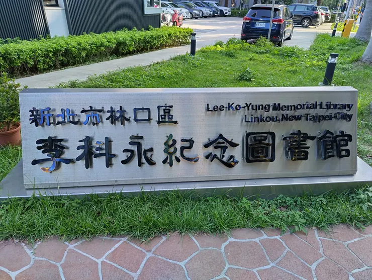 李科永紀念圖書館招牌