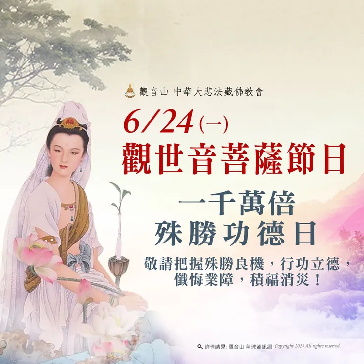 6月24日【觀世音菩薩節日】善惡增長1000萬倍