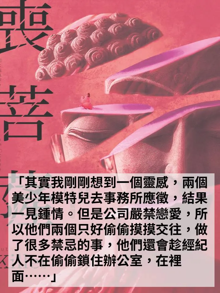 可能是顯示的文字是「可回 菩 口 「其實我剛剛想到一個靈感 兩個 美少年模特兒去事務所應徵， 結果 一見鍾情。 但是公司嚴禁戀愛， 所 以他們兩個只好偷偷摸摸交往， 做 了很多禁忌的事， ，他們還會趁經紀 人不在偷偷鎖住辦公室， 在裡 面····」」的圖像