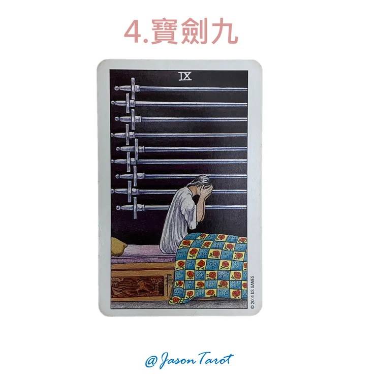 4.偉特塔羅牌_寶劍九