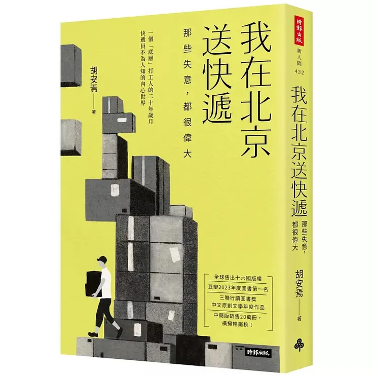 《我在北京送快遞：那些失意，都很偉大》（2024）