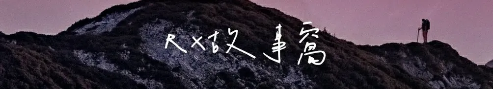 RX故事窩的沙龍