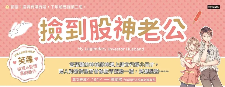 《撿到股神老公》