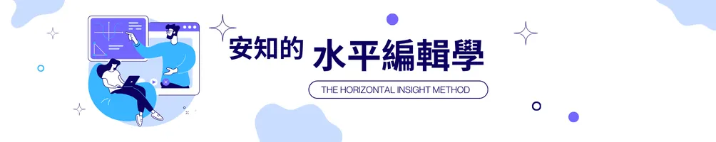 安知的水平編輯學