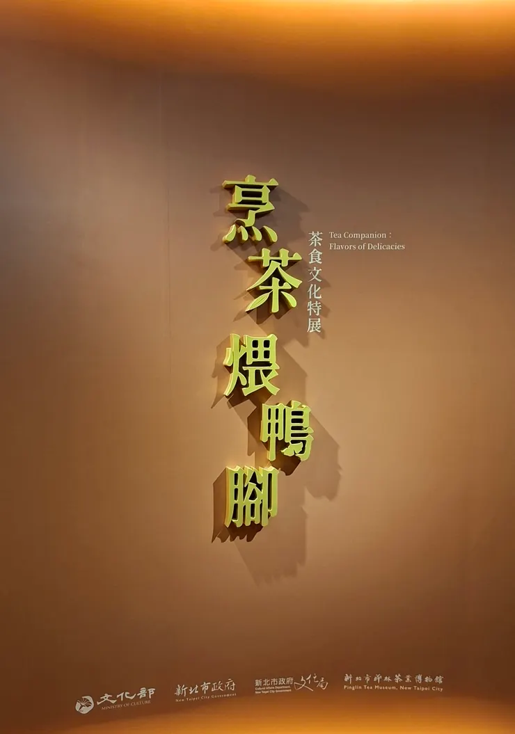 地下室展間:烹茶煨鴨腳