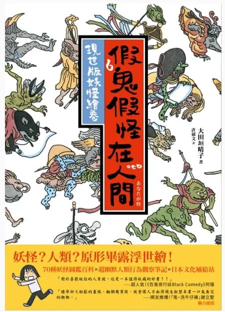 假鬼假怪在人間：現世版妖怪繪卷