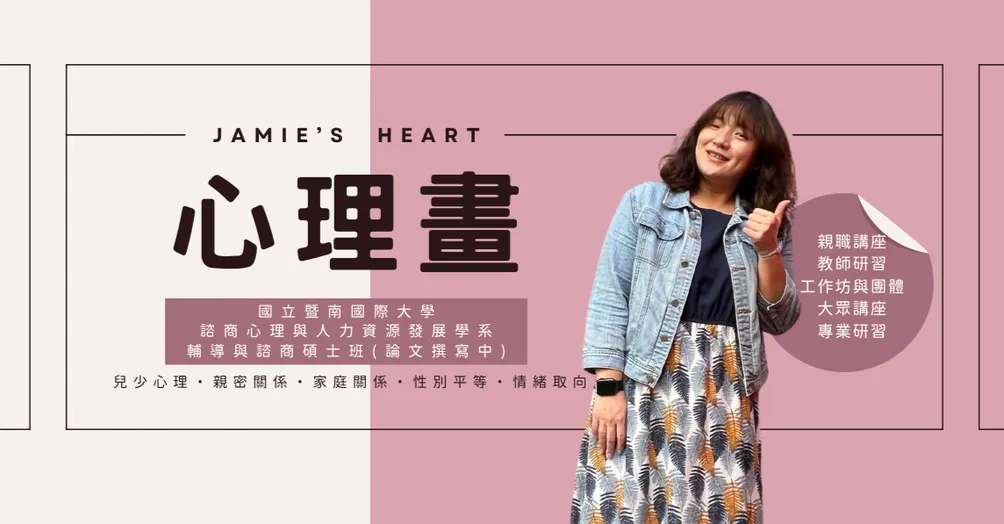 JAMIE 'S 心理畫