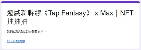 區塊鏈遊戲｜遊戲新幹線《Tap Fantasy》 x Max｜NFT抽抽抽！