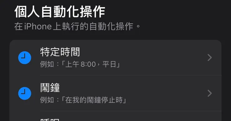捷徑 → 自動化 → 新增捷徑