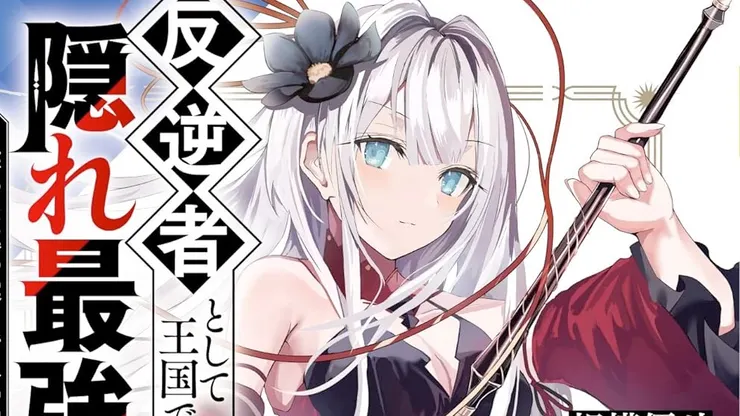 以反叛者之名遭到王國處刑的隱伏最強騎士