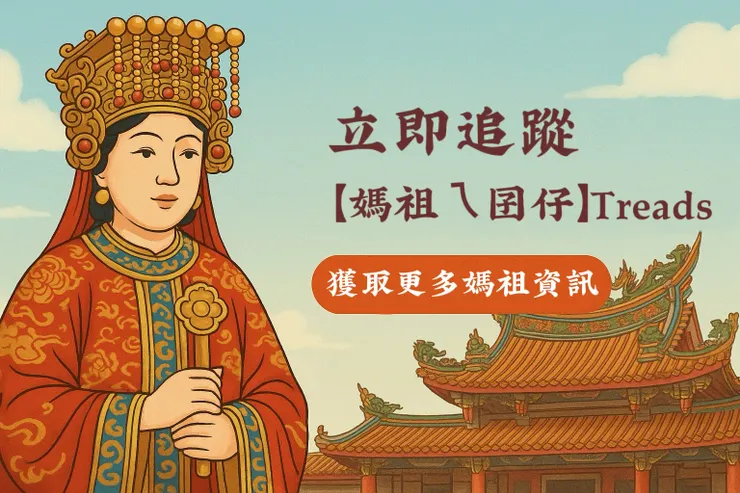 追蹤【媽祖ㄟ囝仔】Threads