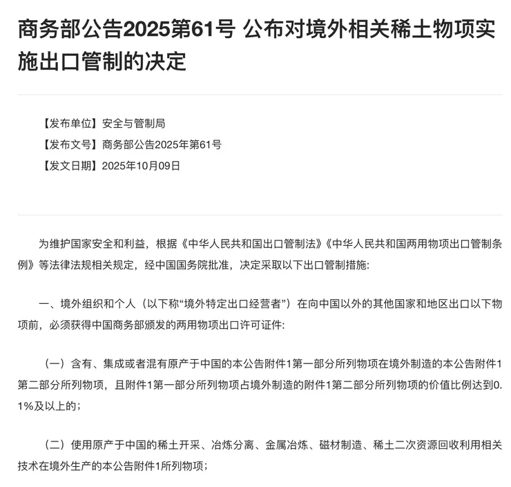 商务部公告2025第61号 公布对境外相关稀土物项实施出口管制的决定