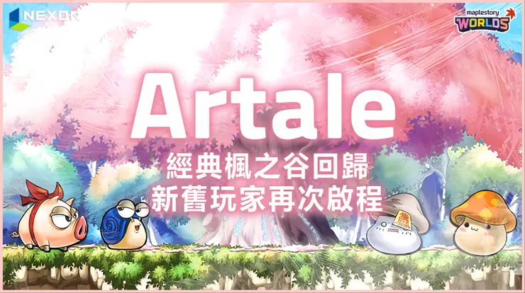 楓之谷Artale