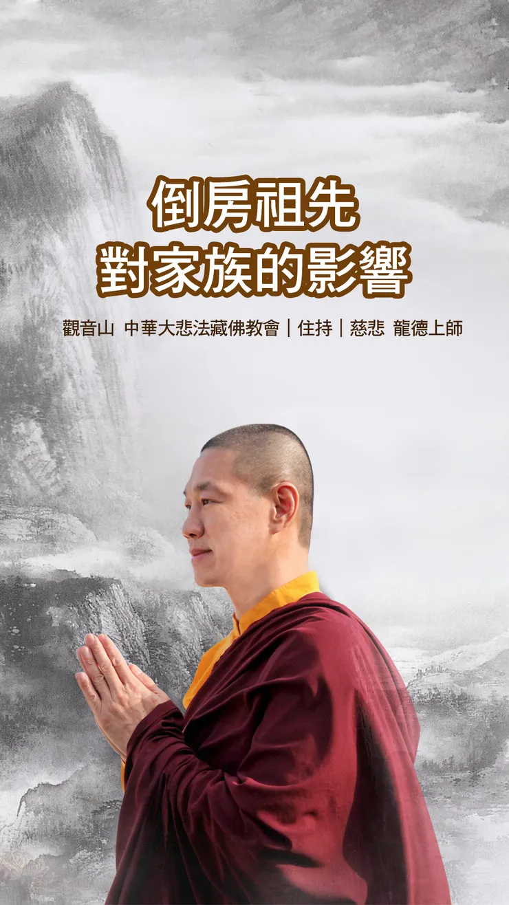 龍德上師：倒房祖先對家族的影響