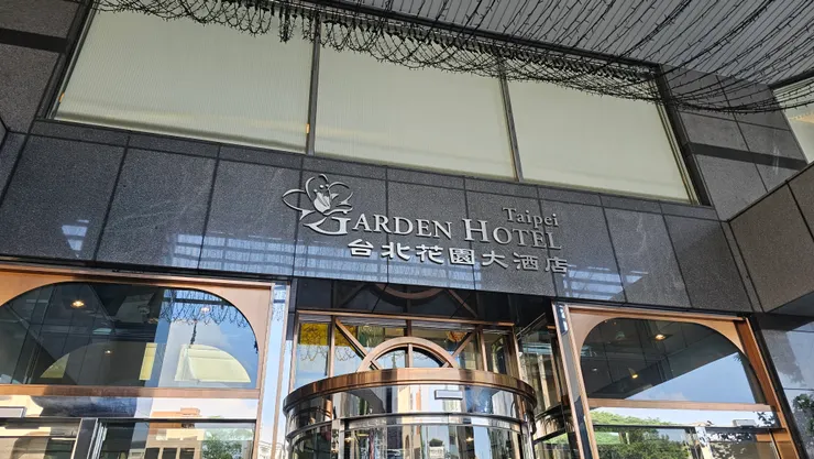 台北花園大酒店是名符其實的五星級飯店!