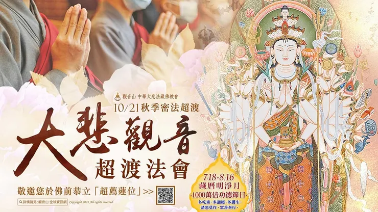 大悲觀音超渡法會