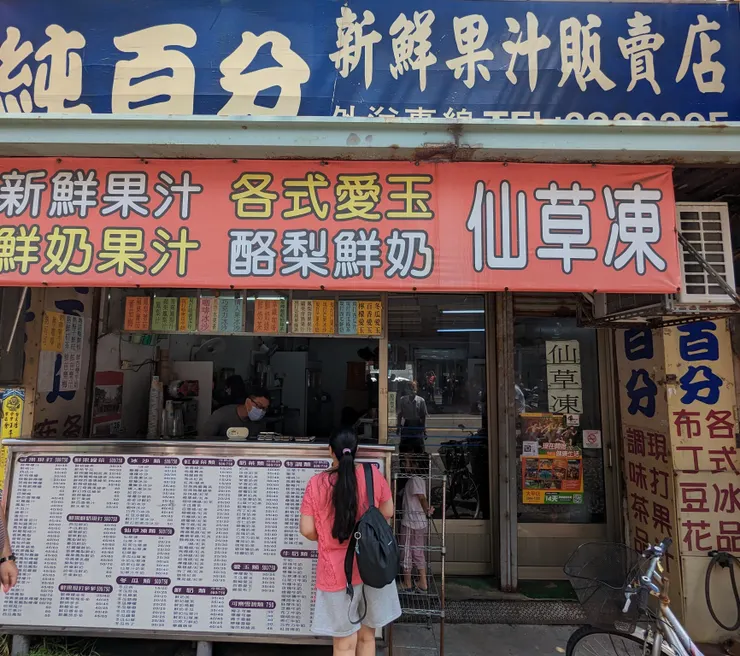 純百分新鮮果汁販賣店