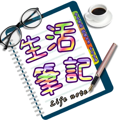 生活筆記