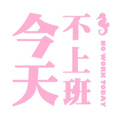 今天不上班＠Instagram