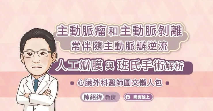 主動脈瘤和主動脈剝離常伴隨主動脈瓣逆流，人工瓣膜與班氏手術解析，心臟外科醫師圖文懶人包