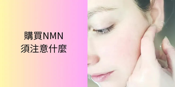 購買NMN注意事項