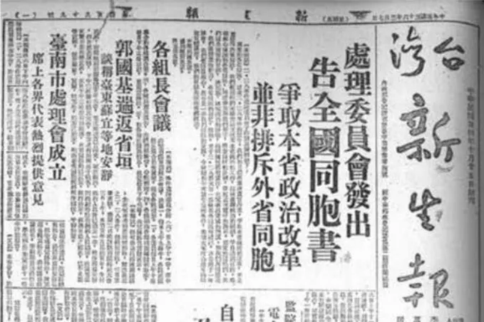 ，二二八事件處理委員會發表《二二八事件處理委員會告全國同胞書》，呼籲不要排斥外省人