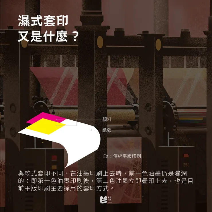 乾式套印v.s.濕式套印:疊疊不休的印刷色 - 濕式套印