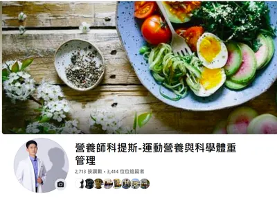 營養師科提斯-臉書專頁