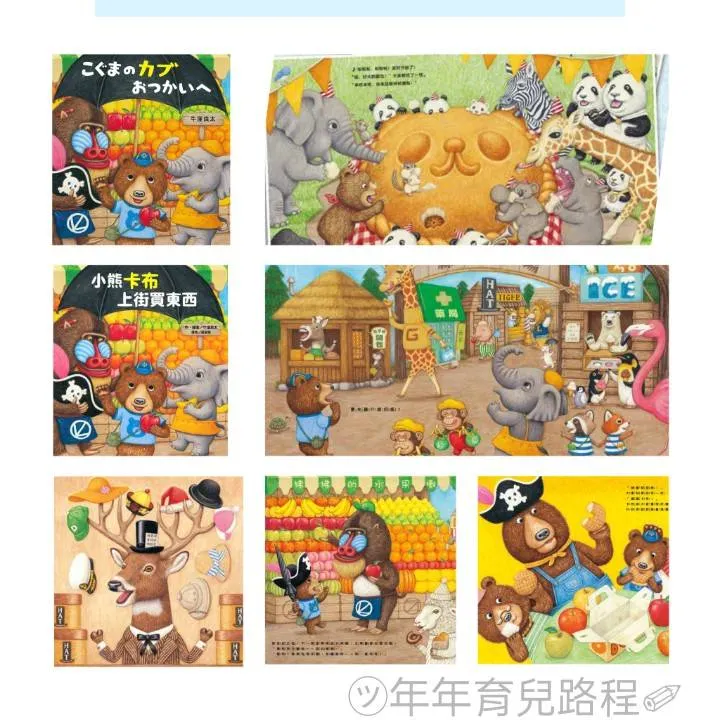 牛窪良太(うしくぼりょうた)-小熊卡布上街買東西(こぐまのカブ　おつかいへ)