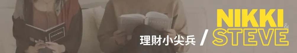 Nikki & Steve │ 產品經理與獵頭的搶錢人生的沙龍
