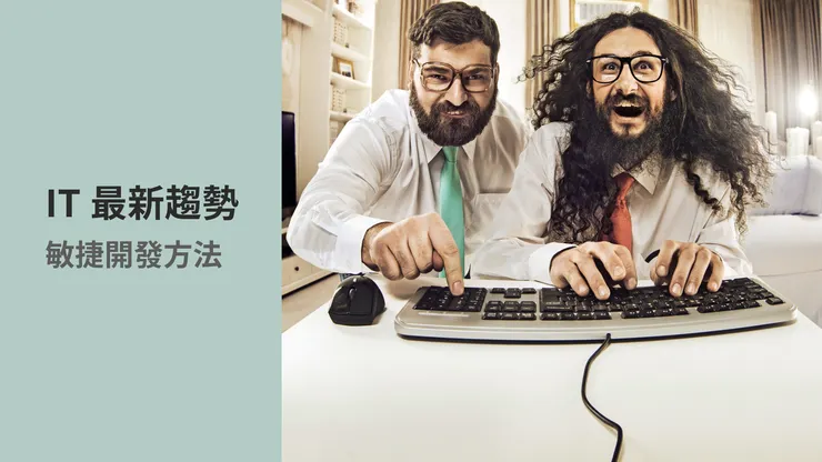 【敏捷開發 Scrum vs Kanban】IT項目加速器