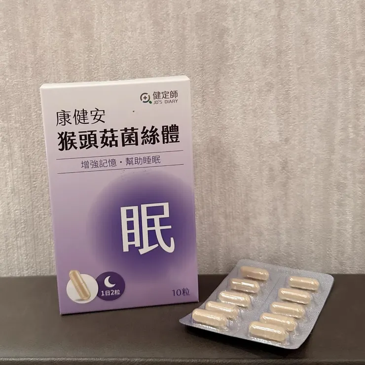 健定師 猴頭菇萃取物 專注力 記憶力 腦部保養 改善 推薦