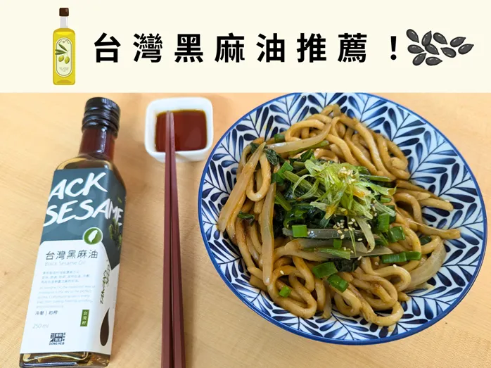 台灣黑麻油推薦｜10分鐘完成黑麻油料理！麻油料理推薦：麻油薑香炒烏龍麵做法