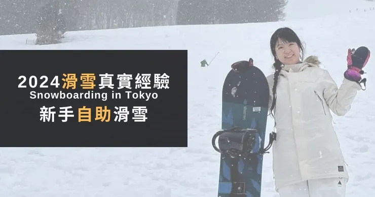 2024日本滑雪自助：越後湯澤苗場心得