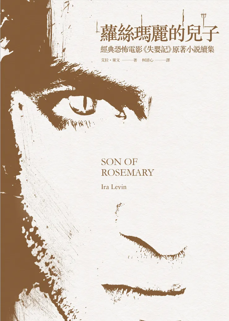 《蘿絲瑪麗的兒子》繁體中文版書封