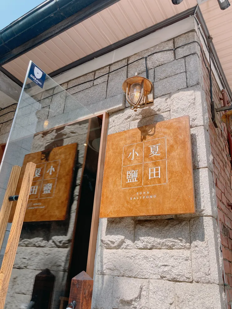 小夏鹽田 店家招牌