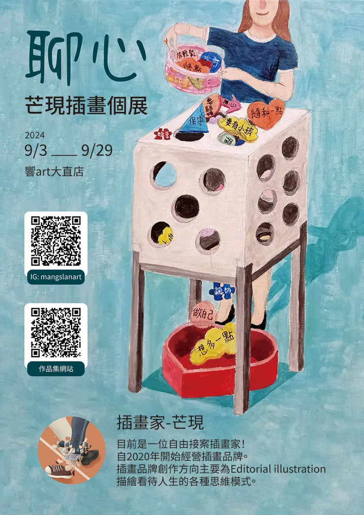 《聊心》芒現插畫個展