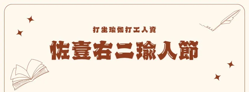 打坐瑜珈打工人資｜佐壹右二瑜人節 