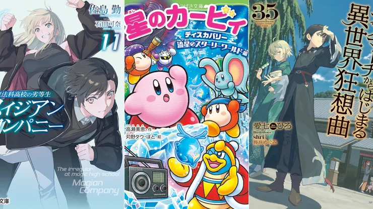 續·魔法科高中的劣等生 魔法人聯社11 | 星之卡比 探索發現 流星的繁星世界篇 | 爆肝工程師的異世界狂想曲35