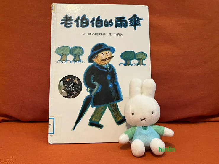 佐野洋子老伯伯的雨傘